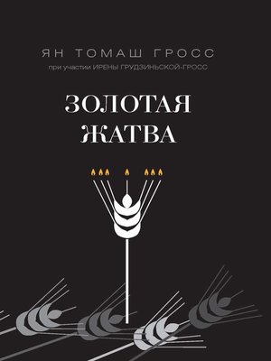 cover image of Золотая жатва. О том, что происходило вокруг истребления евреев